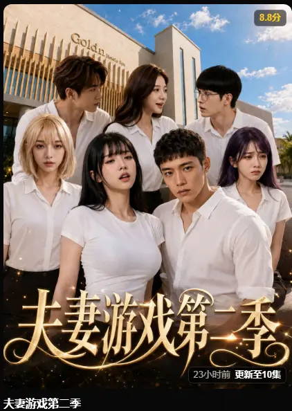 夫妻游戏第二季AI短剧全集-黄果魔改剧高清无广告免费在线观看-5对夫妻庄园公开选择百万奖金试探人性完整版