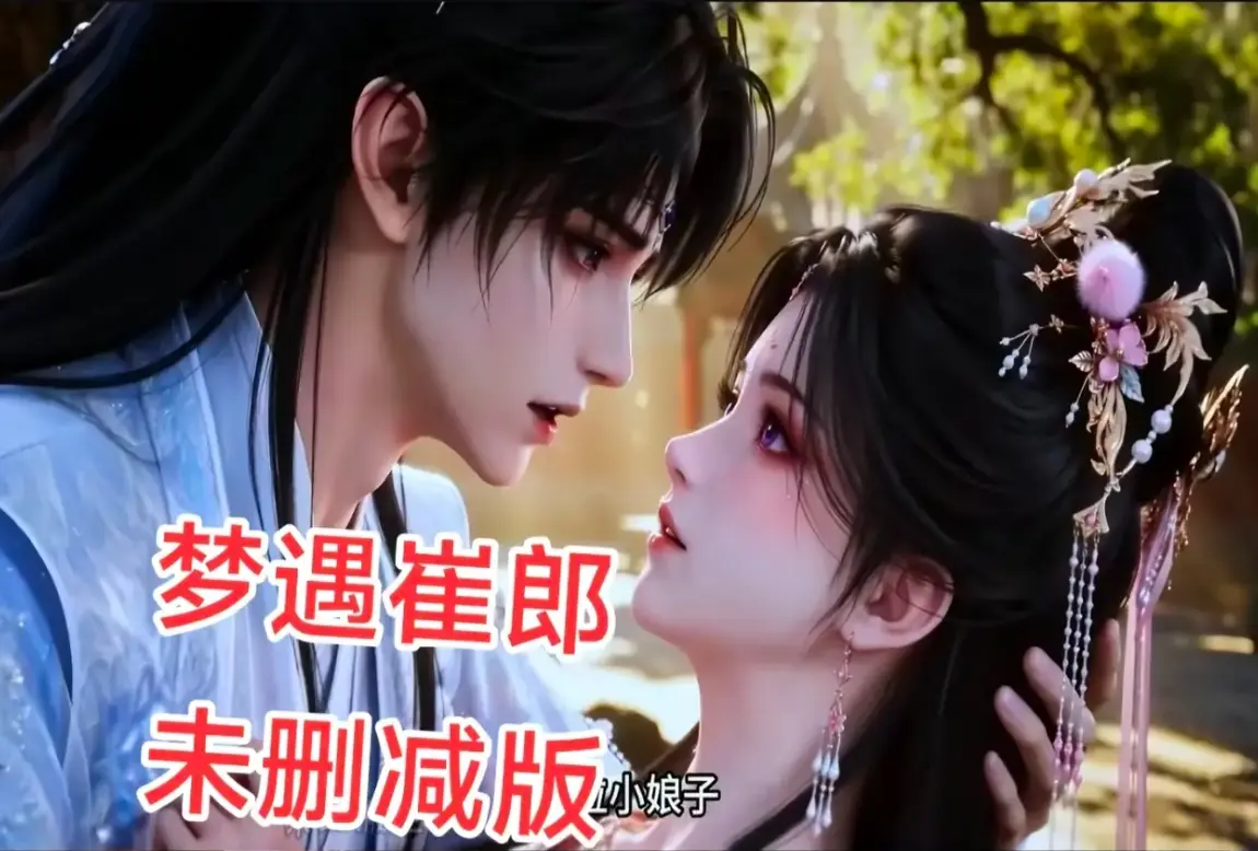 AI短剧《梦遇崔郎》无雾版全集1080P无删减高清免费看-风车影视超清在线观看-蓝光珍藏版完整资源下载-梦遇崔郎全季无广告免费在线观看