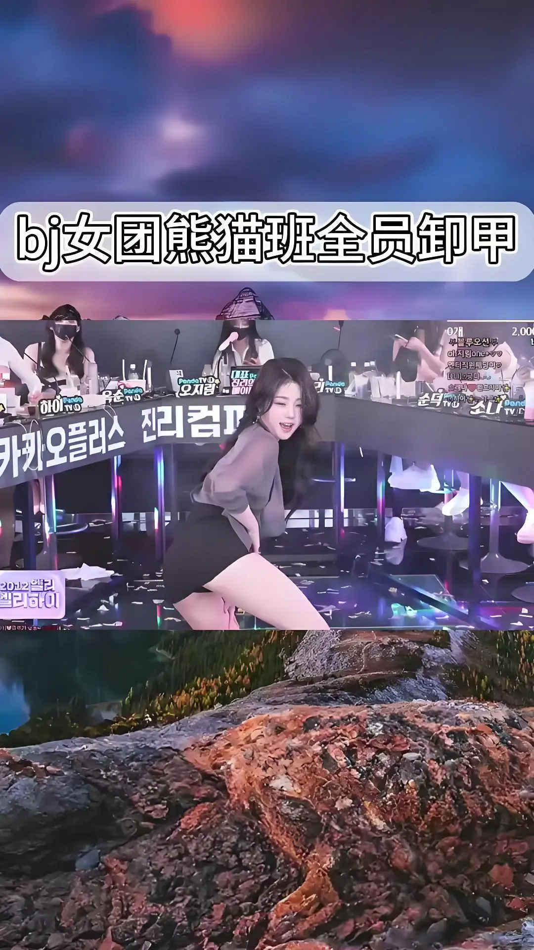 熊猫班韩国BJ女团jinricp舞蹈综艺全集在线观看 - 现场直拍高清完整版_全员卸甲最新演出视频