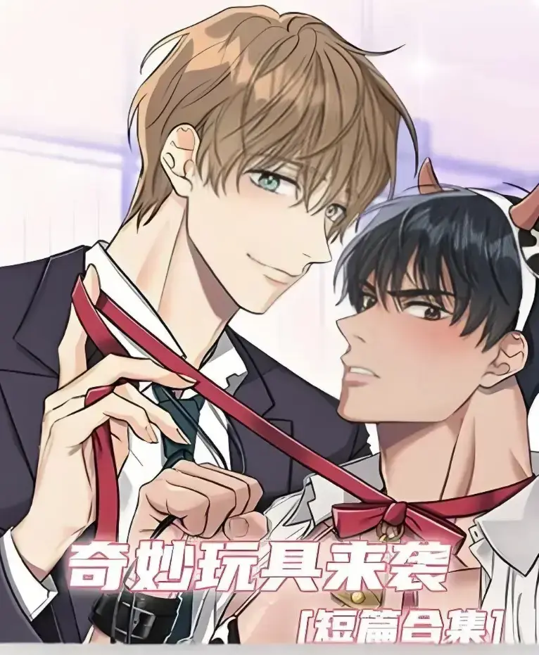 奇妙玩具来袭漫画完整版全集免费看-超清画质下拉式阅读在线追更-热门韩漫神作奇妙玩具来袭全集解锁