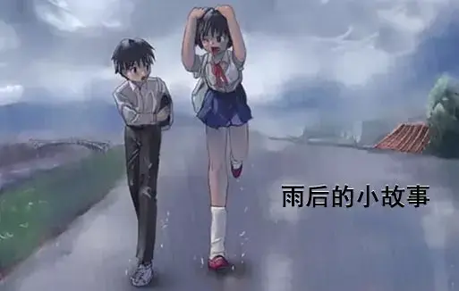 《雨后小故事》高清未删减版-姐弟互动动画竟藏了这些细节-免费在线观看-完整版下载-樱花动漫