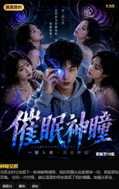 《神瞳觉醒》4K高码未删减在线播放 - 神瞳觉醒之日母子关系颠覆 - 父亲遗物藏灭世之秘 - 百度迅雷双通道极速存取