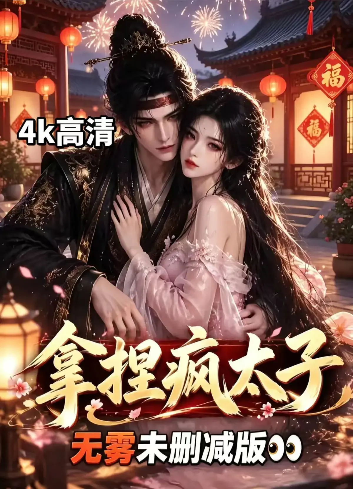 《拿捏疯太子》资源下载-AI古风漫剧全集无删减-冷面疯批太子失控反转-拿捏疯太子免费在线看
