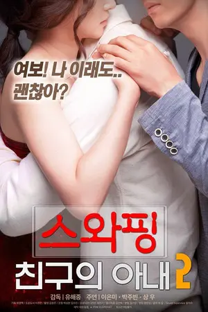 韩国爱情满星电影《交换：朋友的妻》高清无码在线免费观看 网盘分享夸克迅雷手机在线播放