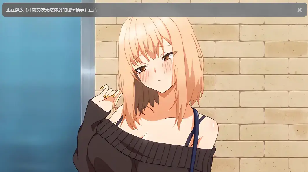 《和前男友无法做到的秘密》全集高清完整版 - 免费在线观看无广告 - 樱花动漫资源