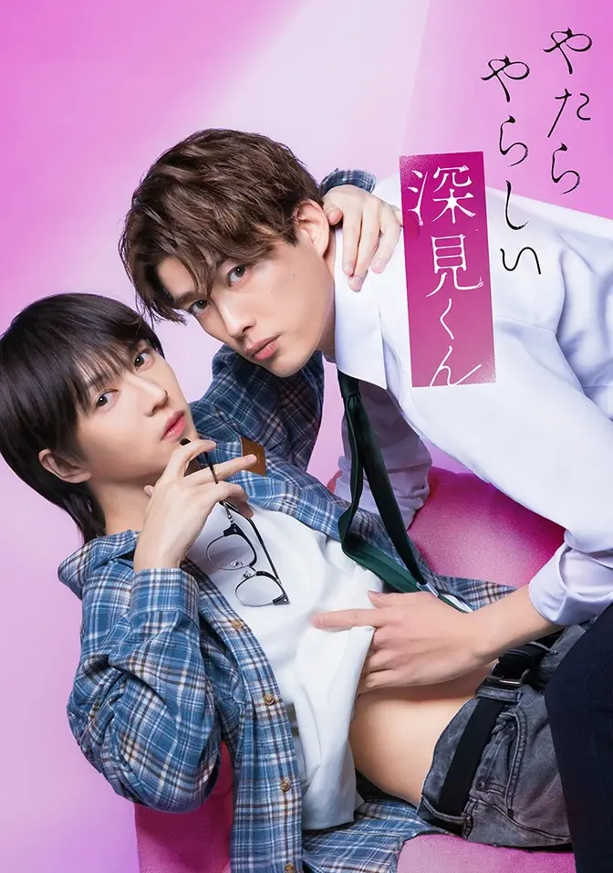 2026双男主日剧《胡乱的深见君》全三集高清完整版在线观看-无广告免费看全集-爱情片资源