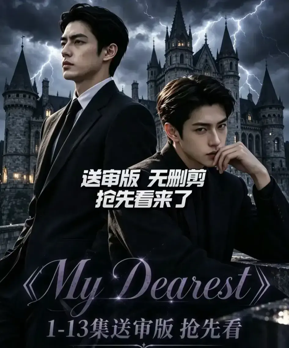 AI漫剧《My Dearest 我最亲爱的》全集14集免费观看 - Mydearest韩剧短剧完整版在线看 - 网盘资源分享