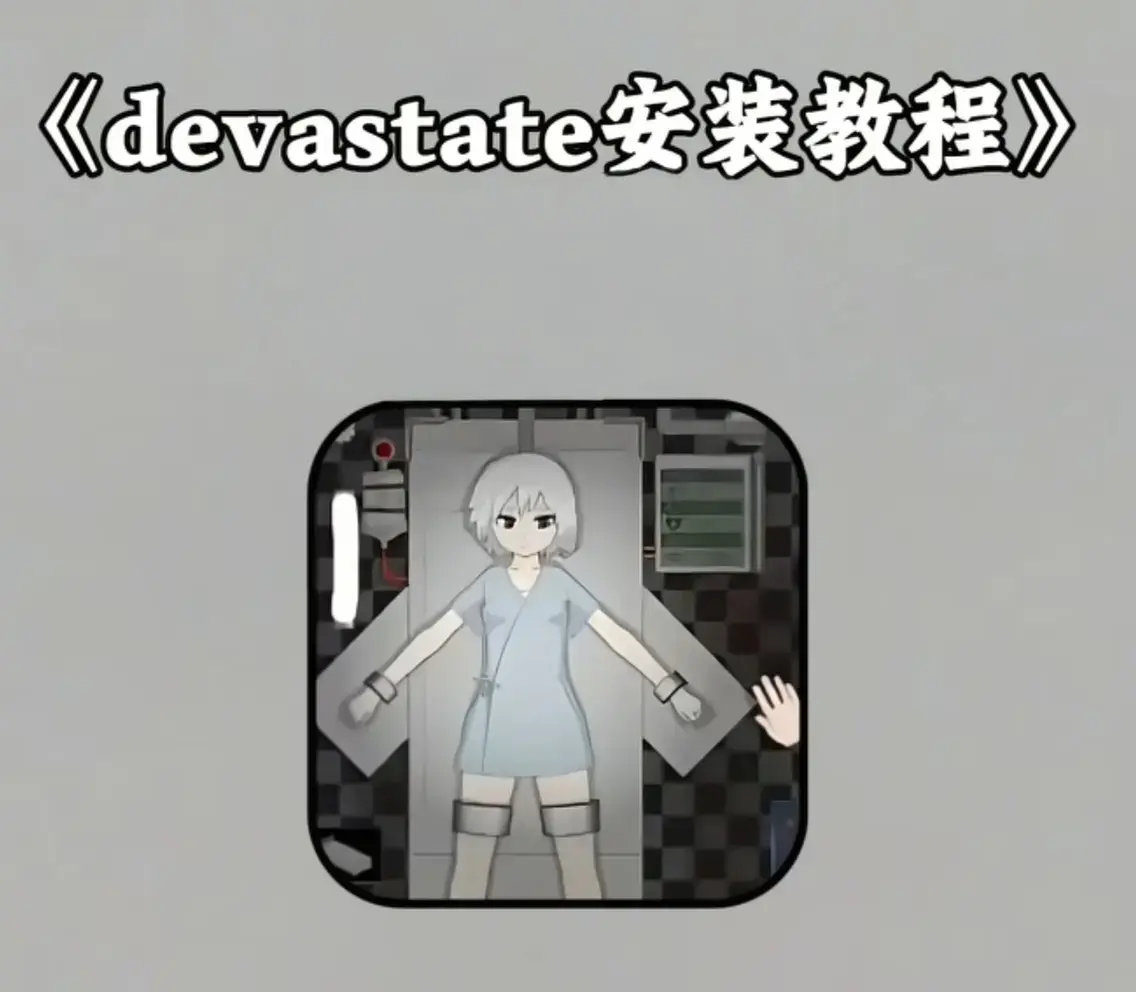 《Devastate》2026终极性能优化宝典-低配机极致流畅设置与跨平台数据迁移攻略-隐藏彩蛋触发条件及传说级角色速成指南-安卓iOS双端安装包安全下载