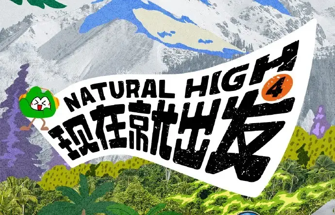 《现在就出发第四季》2026高清完整版 - 综艺全集无删减免费在线看 - 现在就出发4无广告播放资源
