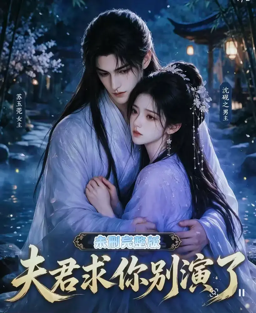 《夫君求你别演了》全集无删减版-短剧免费在线观看完整版-高清手机播放-夫君求你别演了全集免费看
