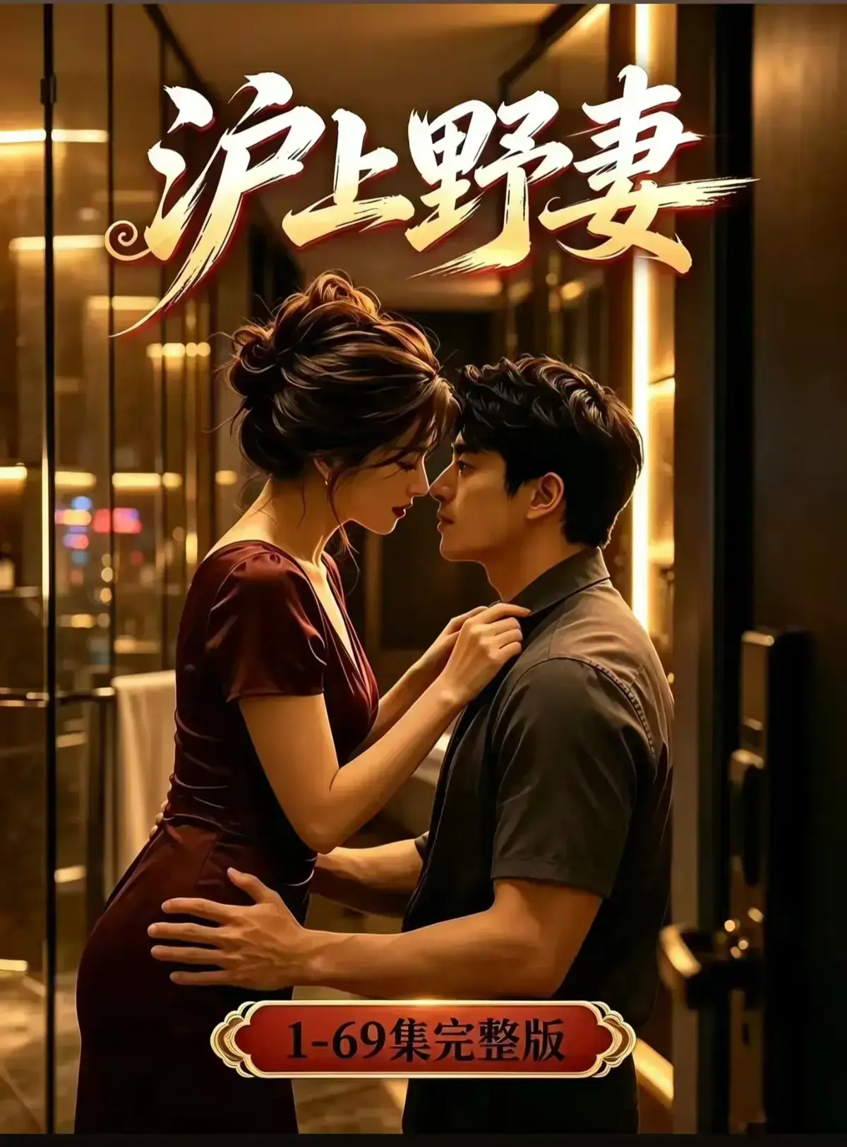 AI漫剧《沪上野妻》1080P全剧集网盘资源-沪上野妻完整版免费在线播放-都市男频爽剧反转不断一路狂飙