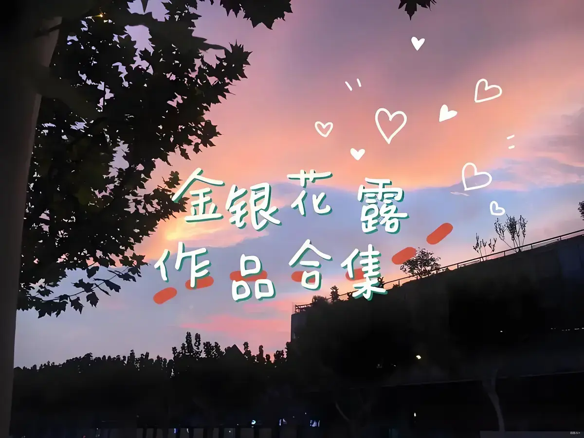 金银花露作品合集《乐可》《厕所》《困苦人生路》全文未删减-高能预警下拉式观看-资源下载