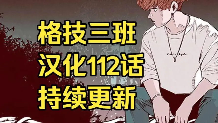 韩漫《格技三班》汉化版无删减全集免费阅读 - 漫蛙漫画格技三班完整版在线观看收藏指南 - 最新话更新速递与网盘资源免费转存下载