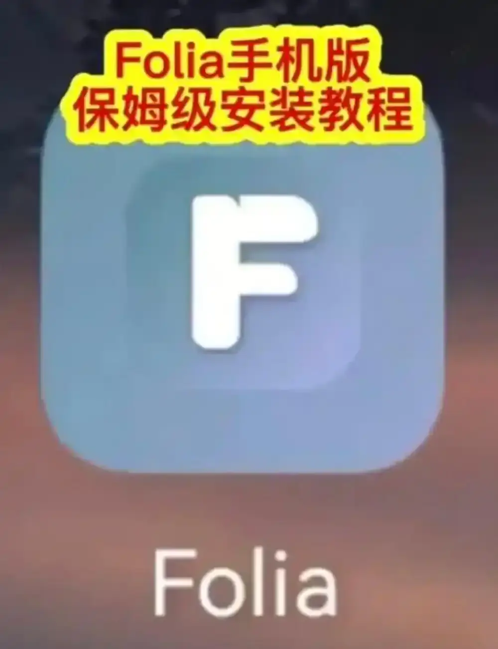 Folia音乐播放器手机版下载安装教程 - Folia播放器多音源接入设置攻略 - 滚动歌词动画完整体验