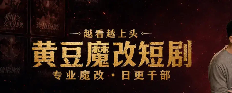 《黄豆魔改AI短剧》最新破解版下载 - 免费AI短剧资源一键安装教程 - 黄豆魔改AI短剧安卓iOS双平台