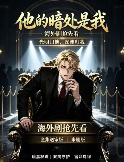 《他的暗处是我》相关资源图片