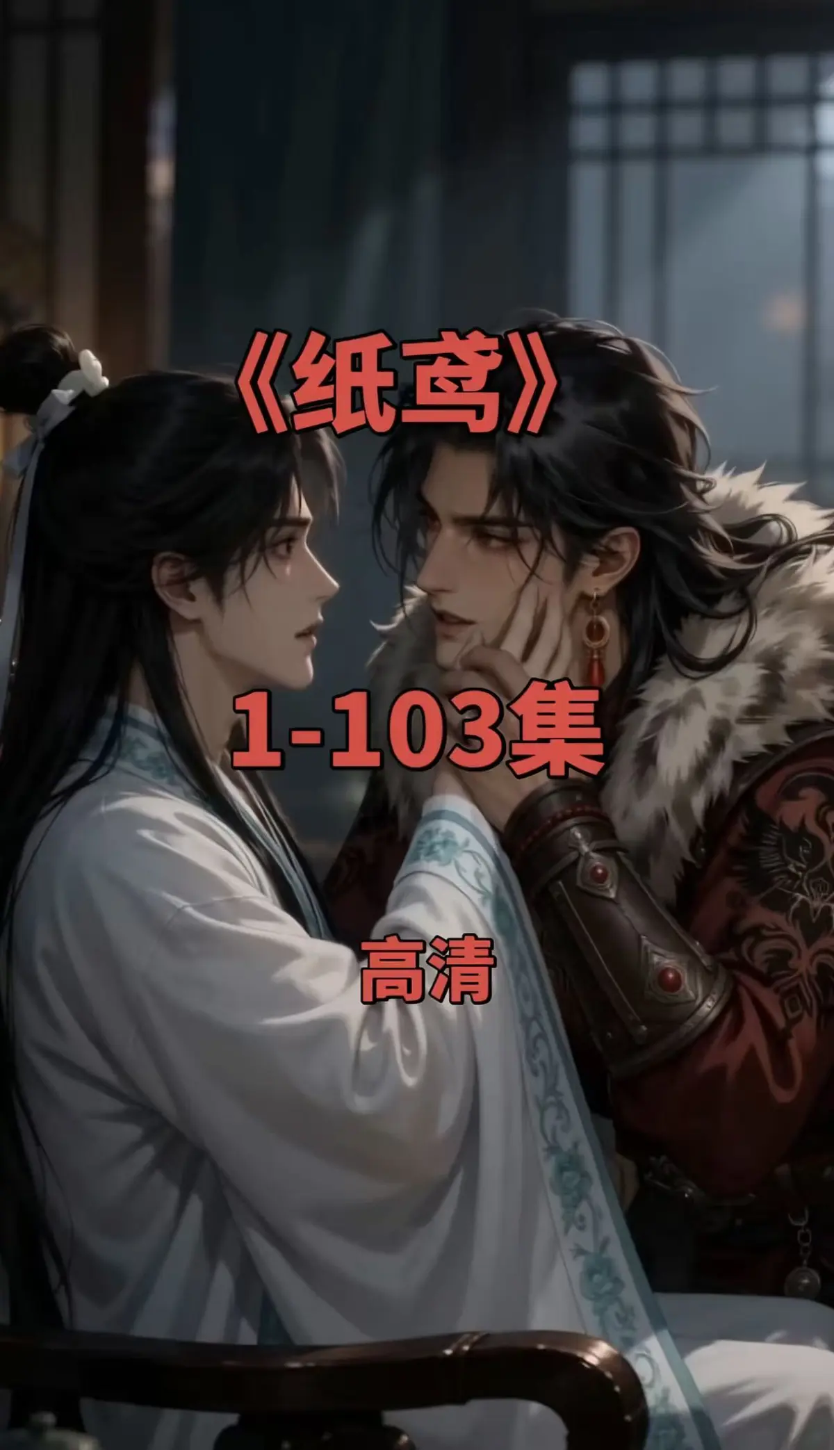纸鸢双男主短剧全集-1080P无删减完整版免费在线观看-无广告一键存夸克网盘