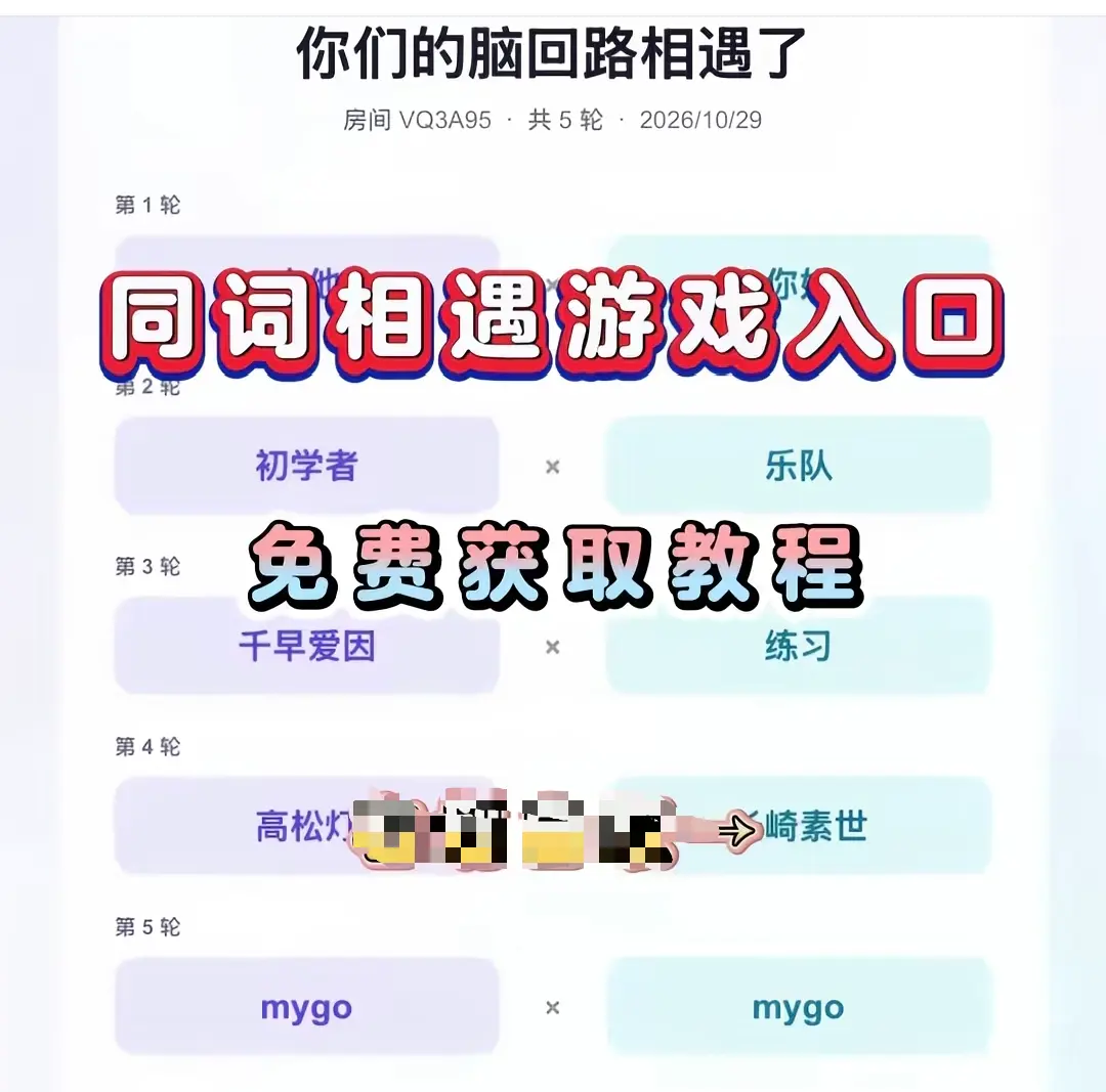 同词相遇测试免费测试入口在哪 - 附详细教程网盘资源一键直达 - 同词相遇测试转存即玩